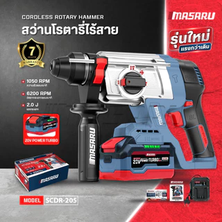 สว่านโรตารี่ MASARU SCDR-170 SCDR-205 ไร้สาย 3 ระบบ Brushless โรตารี่ไร้สาย เจาะ สกัด เจาะกระแทก