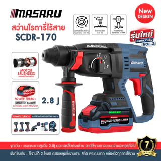 สว่านโรตารี่ MASARU SCDR-170 SCDR-205 ไร้สาย 3 ระบบ Brushless โรตารี่ไร้สาย เจาะ สกัด เจาะกระแทก