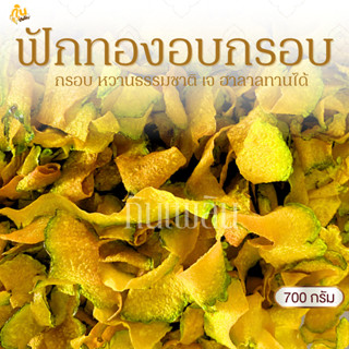 กินเพลิน✨700 กรัม ฟักทองอบกรอบ ฟักทองคลีน ฟักทองไม่หวาน
