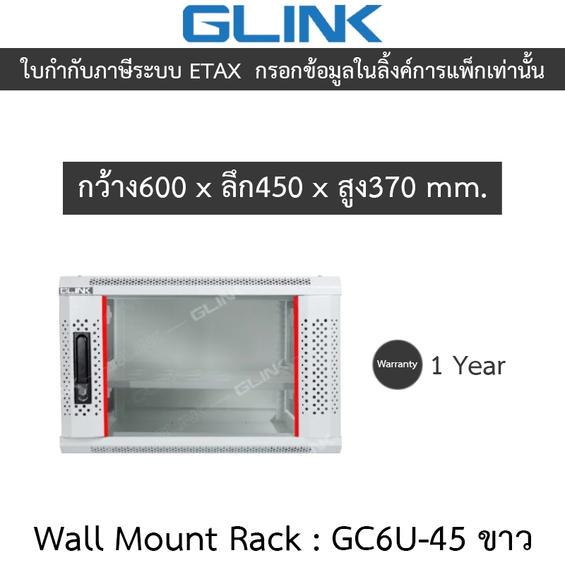 Glink Wall Mount Rack ตู้แร็คขนาดเล็กสำหรับติดผนัง 6U ลึก 45 ซม. รุ่น GC6U45 GC6U-45 สีขาว