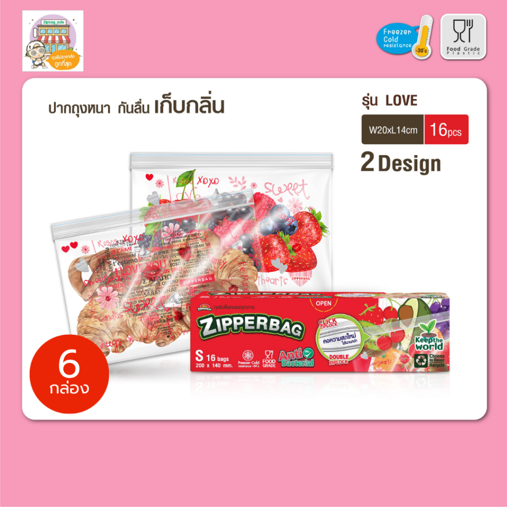 ถุงซิป Lovely S (6 กล่อง) ขนาด 20×14cm ใส่อาหาร–ขนม–มือถือได้ พกพาสะดวก กล่องละ 16 ใบ