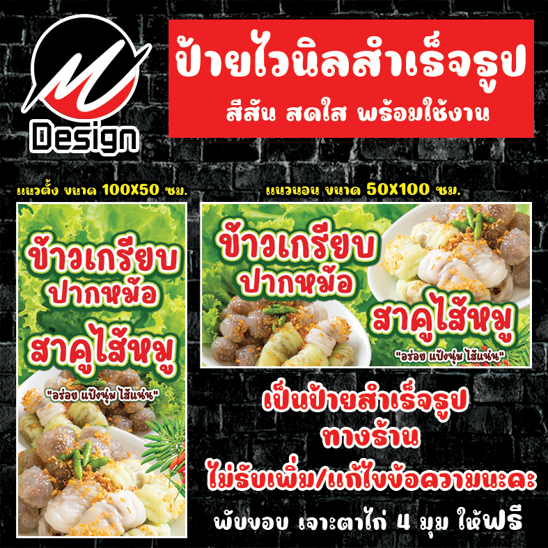 ป้ายไวนิล ข้าวเกรียบปากหม้อ สาคูไส้หมู ป้ายไวนิลพร้อมใช้งาน