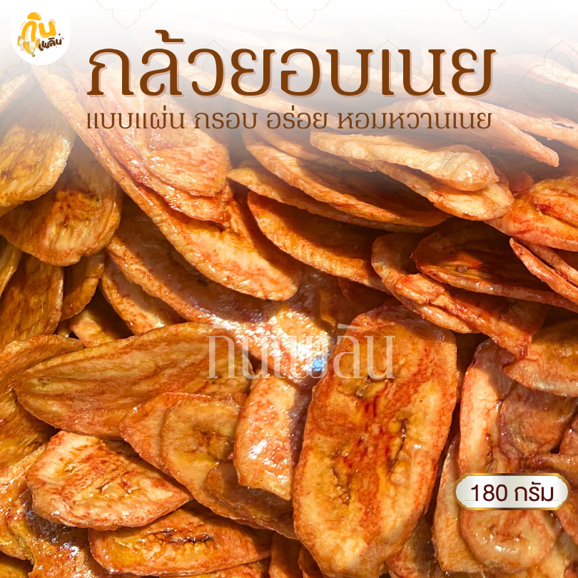 กินเพลิน✨180 กรัม 3ถุง100 กล้วยอบเนย กล้วยแผ่นอบเนย กล้วยเคลือบเนย