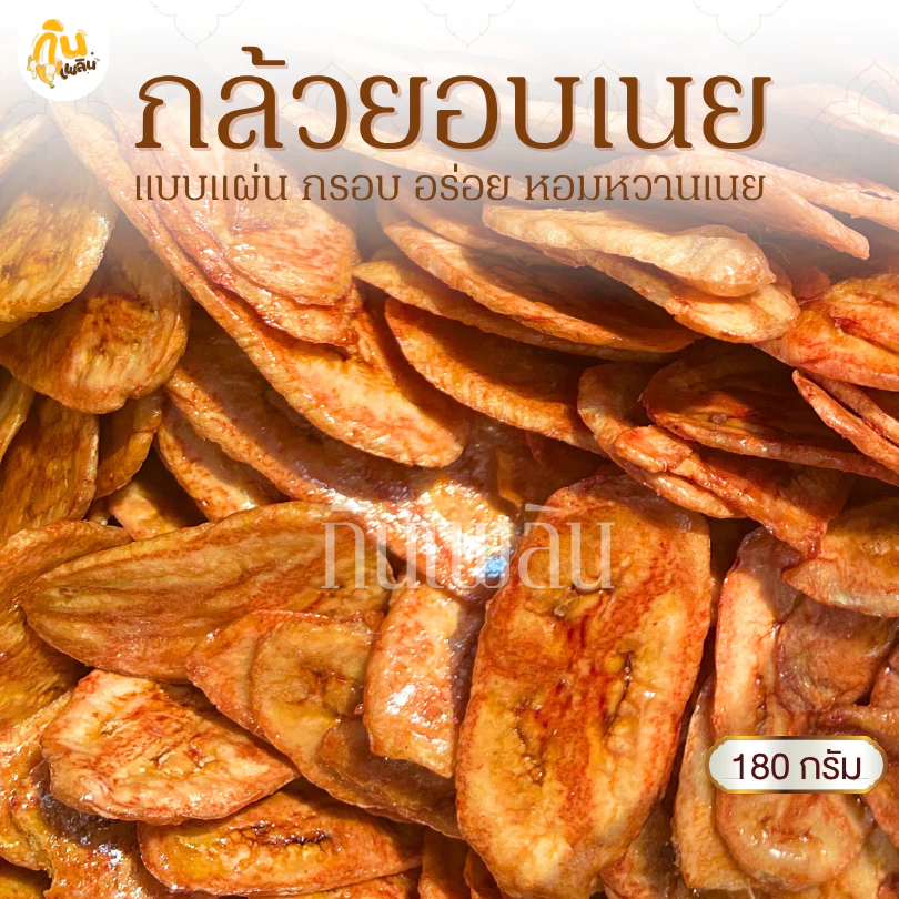 กินเพลิน✨180 กรัม 3ถุง100 กล้วยอบเนย กล้วยแผ่นอบเนย กล้วยเคลือบเนย