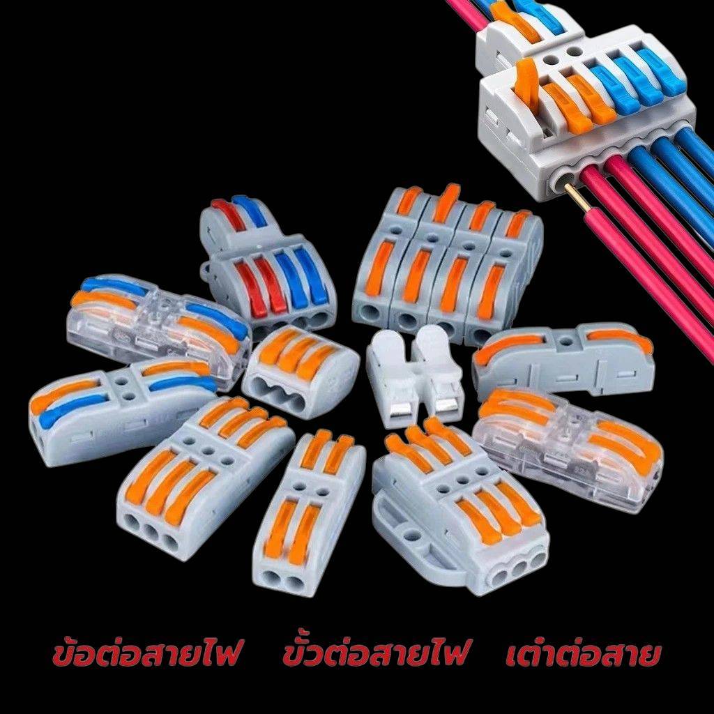 ตัวต่อสายไฟ ตัวเชื่อมสายไฟแบบล็อค PCT-221-222-223 ข้อต่อสายไฟ ขั้วต่อสายไฟ เต๋าต่อสาย แผงต่อสายไฟ