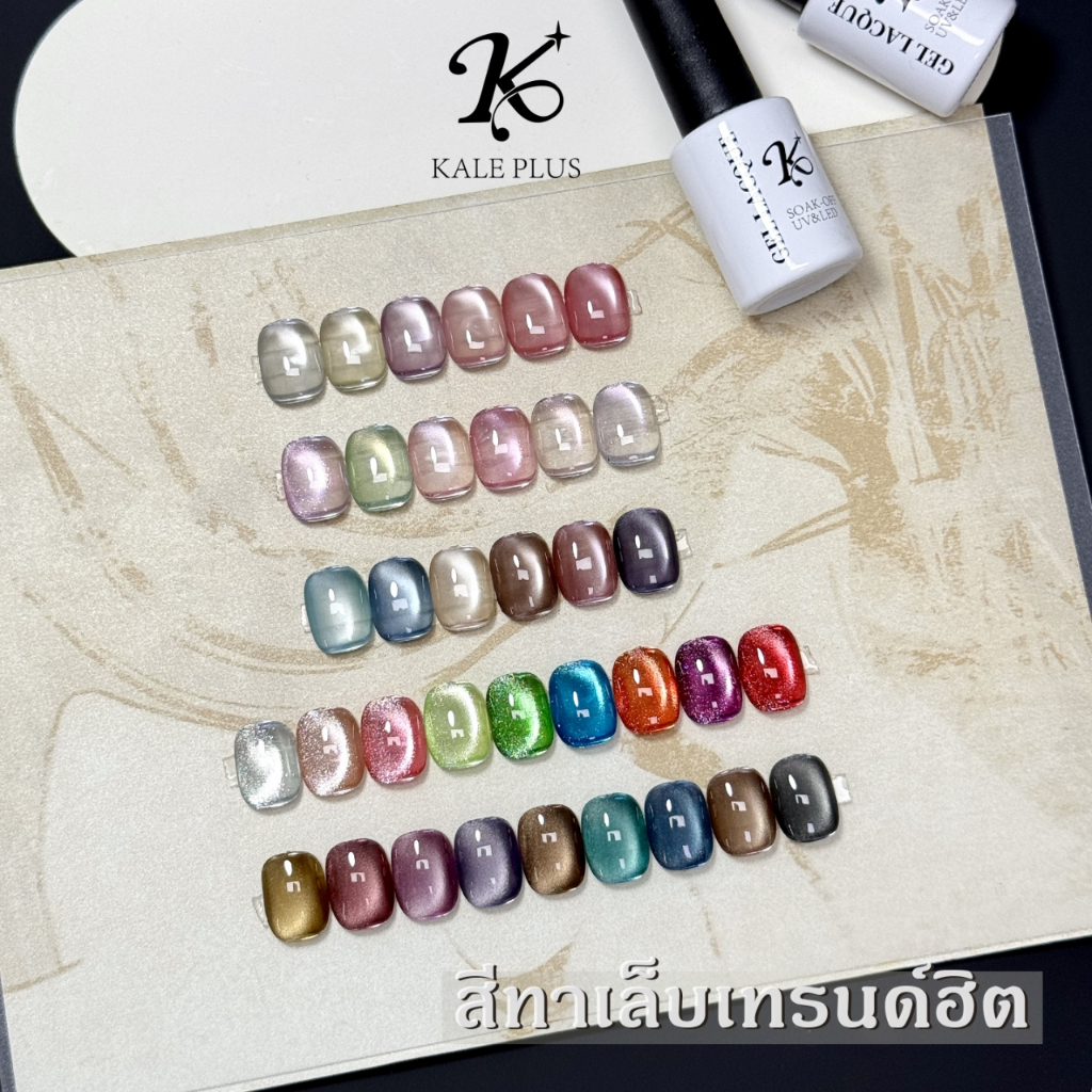kale plus พร้อมส่ง สีลูกแก้วยกเซ็ต6 9สี พร้อมกับชาร์จสี สีแฟลช สีแคทอาย ต้องการใช้เครื่องอบ อัปเดตรุ่นใหม่มาเรื่อยๆ