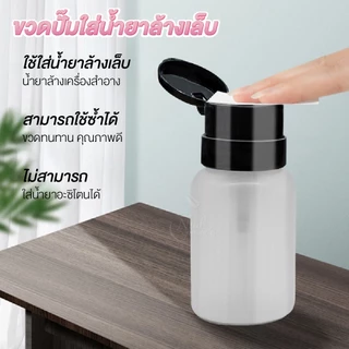 ขวดปั๊ม พร้อมส่งทุกวัน ปั๊มน้ำยาต่างๆ ความจุ200ml. สำหรับใส่น้ำยาล้างเล็บ หรือของเหลว ใช้งานสะดวก