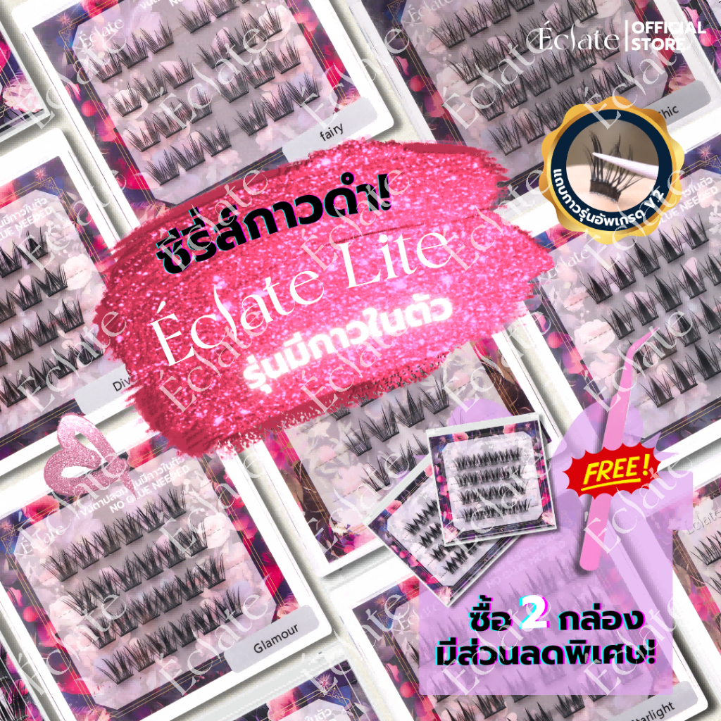 Eclate Lite ขนตาปลอมไซส์พกพา มีหลายทรงให้เลือก  แถบกาวสีดำเหนียวมาก ไม่โป๊ะ  แพ็คคู่ถูกกว่า! พร้อมแถ
