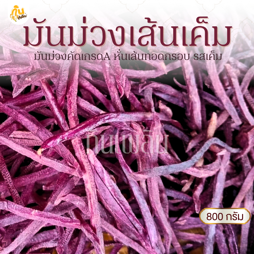 กินเพลิน✨800 กรัม มันม่วงเส้นเค็ม มันเส้นทอดกรอบ มันม่วงฉาบรสเค็ม