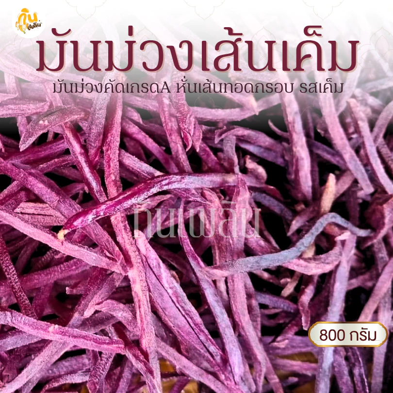 กินเพลิน✨800 กรัม มันม่วงเส้นเค็ม มันเส้นทอดกรอบ มันม่วงฉาบรสเค็ม