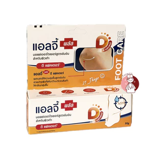Ellgy Plus D Factor Craked Heel Cream 50g. เอลจี พลัส ดี แฟคเตอร์ 50กรัม แอลจี้ สูตรเข้มข้น สำหรับผิวเท้า