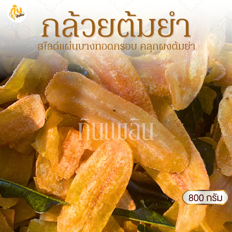 กินเพลิน✨800 กรัม กล้วยต้มยำ กล้วยฉาบต้มยำ กล้วยทอดคลุกผงต้มยำ