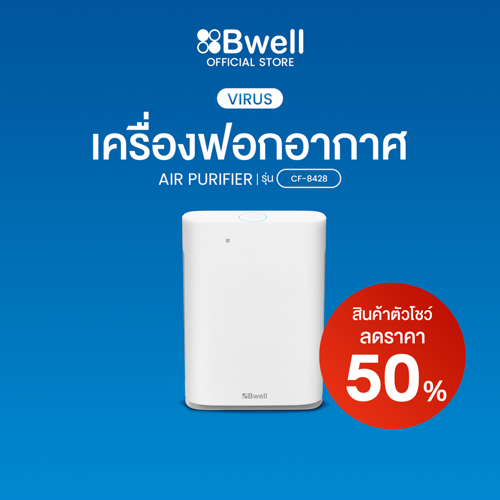 Bwell เครื่องฟอกอากาศขนาด 20-40 ตรม. 7 ขั้นตอน รุ่น CF-8428 [ลด50%-สินค้าตัวโชว์]