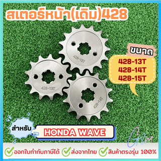สเตอร์หน้า สำหรับ HONDA WAVE ขนาด 428-13T /14T /15T