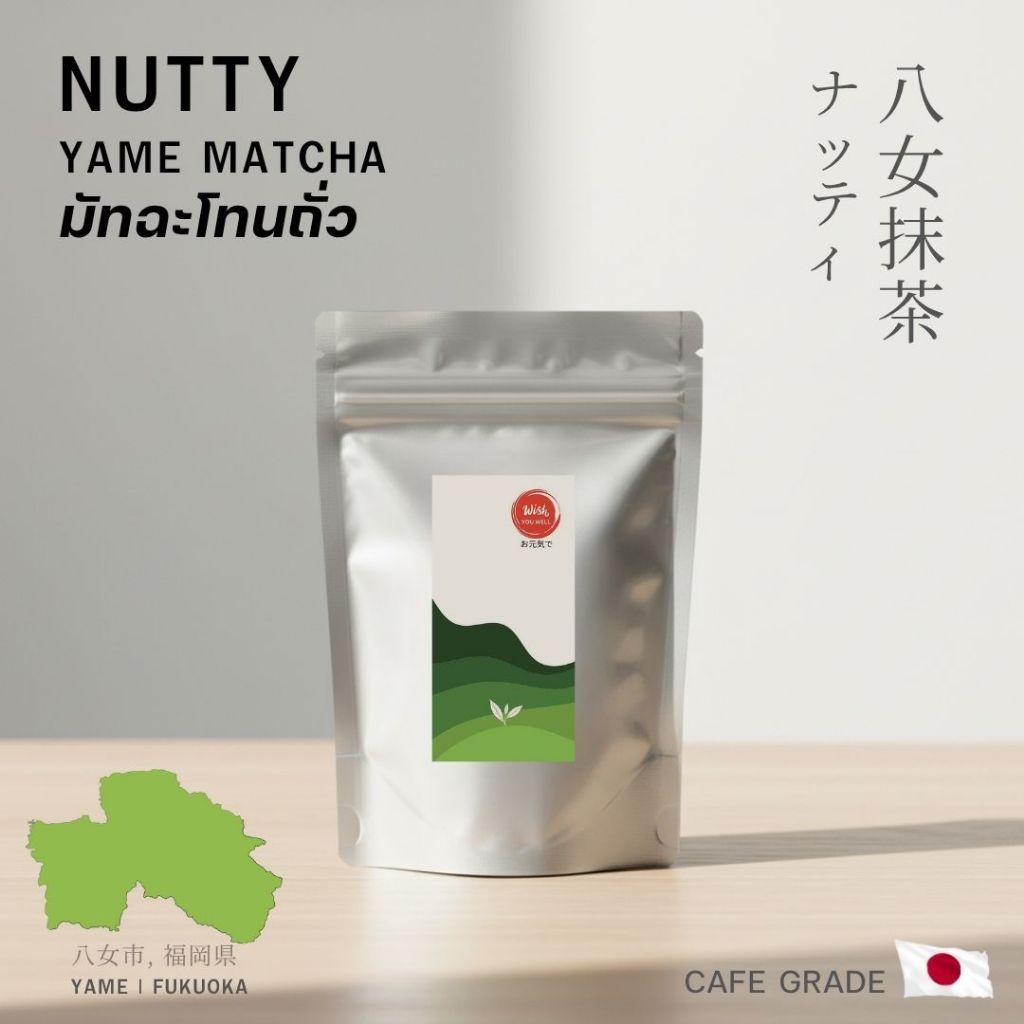 Nutty Matcha มัทฉะโทนถั่ว เกรดคาเฟ่ จากเมือง Yame, Fukuoka ขนาด 50g.