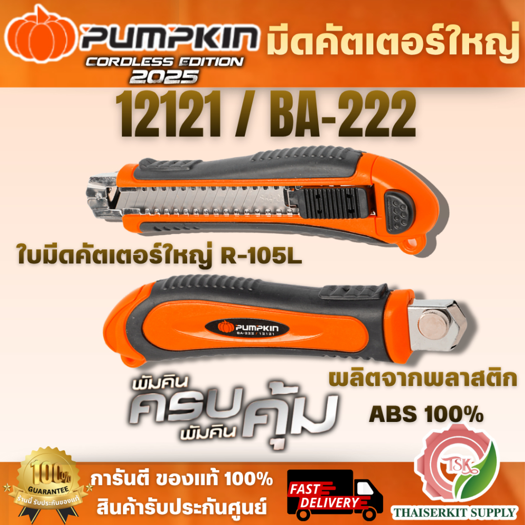 PUMPKIN มีดคัตเตอร์ใหญ่ 12121/BA-222 ด้ามคัตเตอร์ ผลิตจากพลาสติก ABS 100%ขอบด้ามจับเป็นยางเพิ่มความกระชับในการจับมากขึ้น