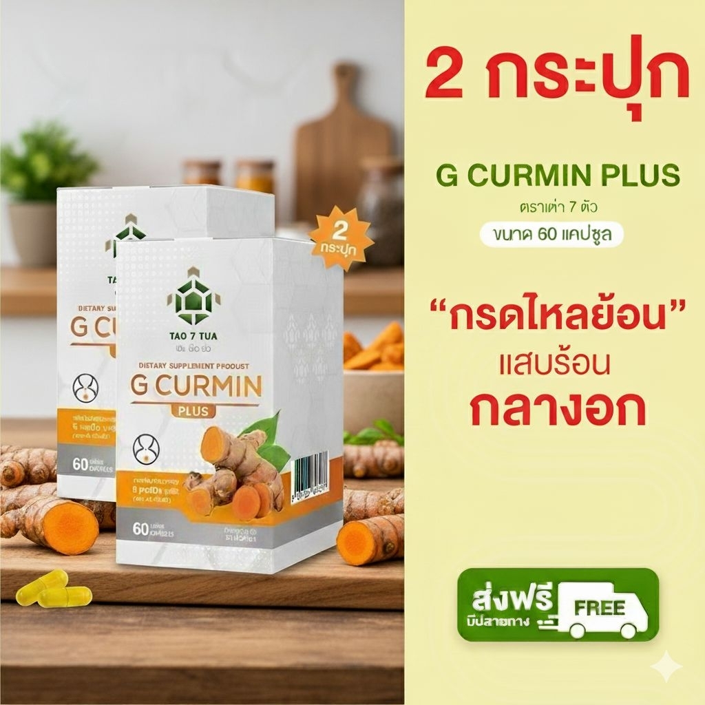 G curmin plus จีเคอร์มิน พลัส ดูแลกรดไหลย้อน 60 cap