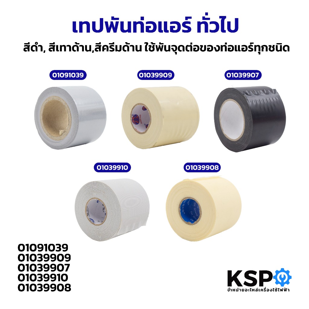 เทปพันท่อแอร์ ทั่วไป สีดำ, สีเทาด้าน,สีครีมด้าน ใช้พันจุดต่อของท่อแอร์ทุกชนิด เทปพันท่อแอร์