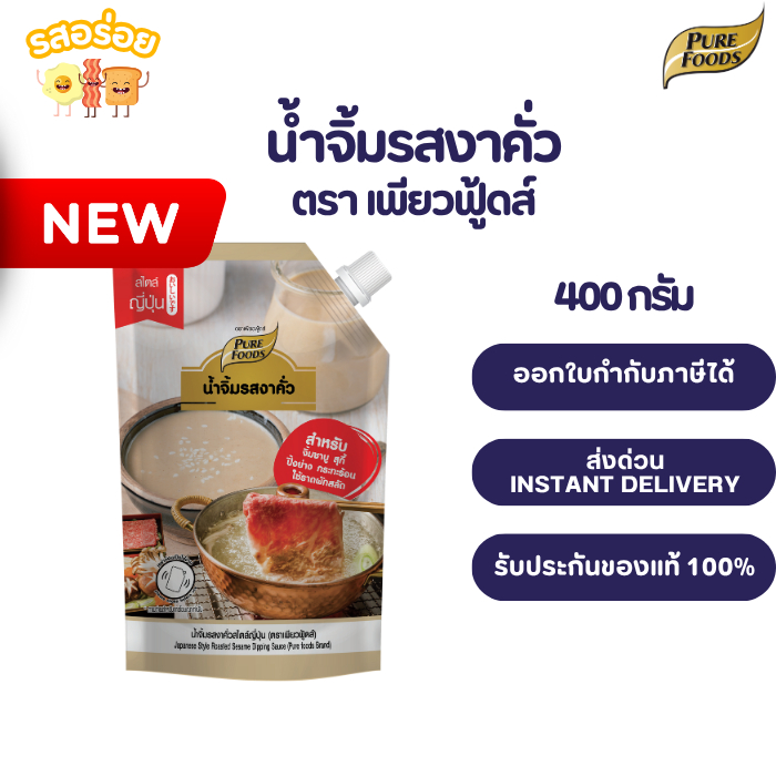 น้ำจิ้มงาคั่ว น้ำจิ้มงาคั่วญี่ปุ่น 400 กรัม ซอสงาคั่วญี่ปุ่น งาคั่วหอมๆ สำหรับชาบู หมูกระทะ สลัด