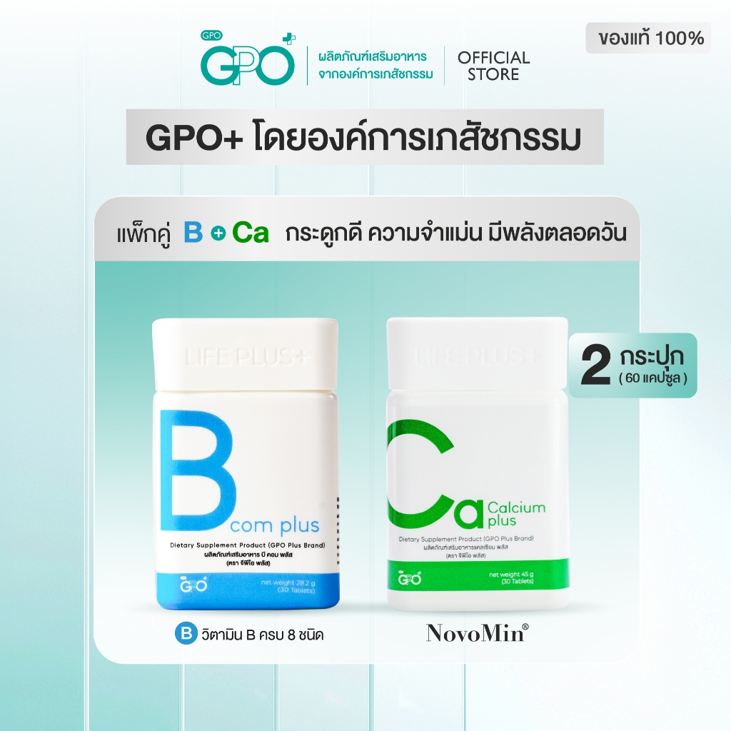 GPO PLUS แพ็คคู่บำรุงลึก | B Com Plus + Calcium Plus บำรุงกระดูกและประสาท