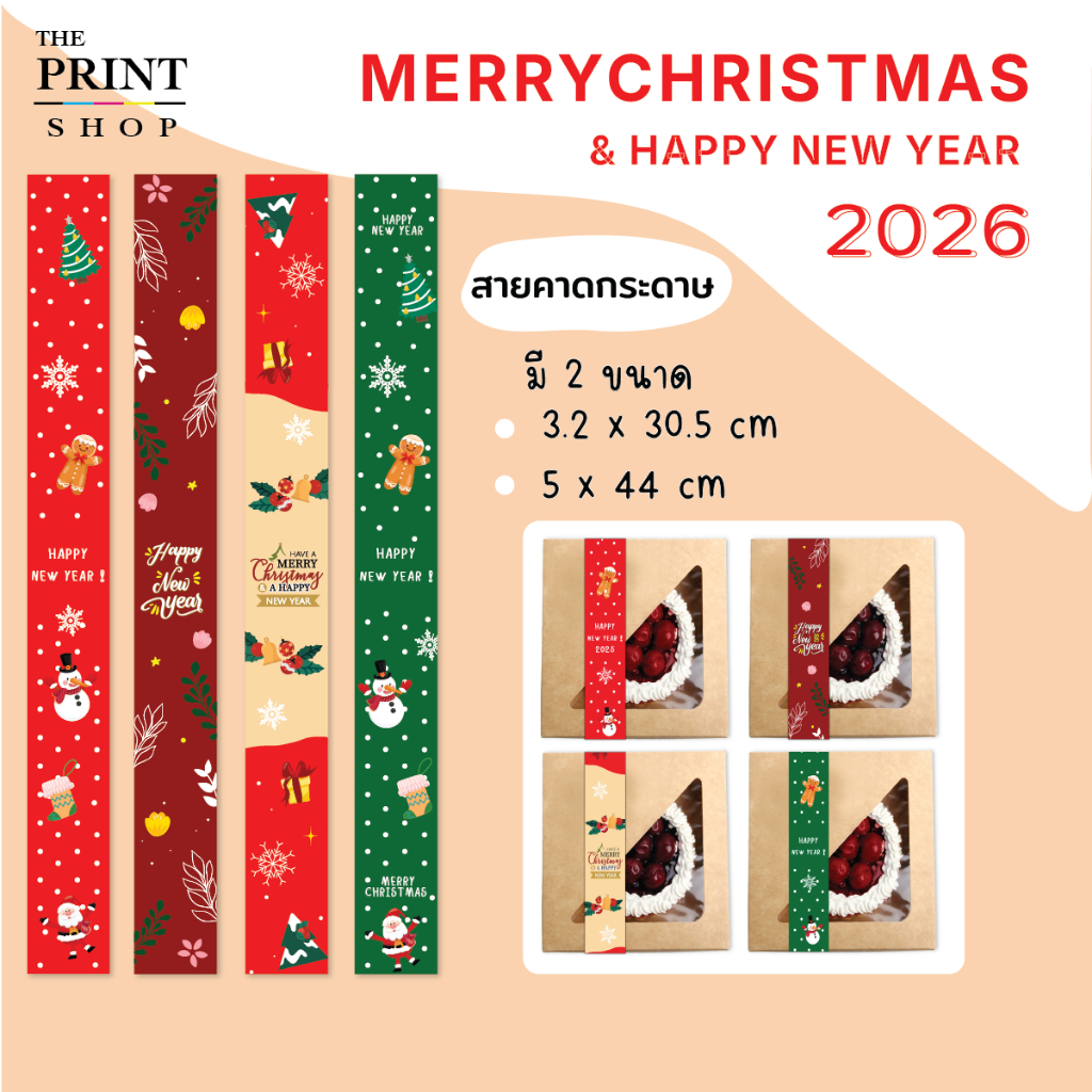 ลายใหม่!! สายคาดกล่องขนม สายคาดกล่องอาหาร 3.2x30.5ซม. สายคาดปีใหม่