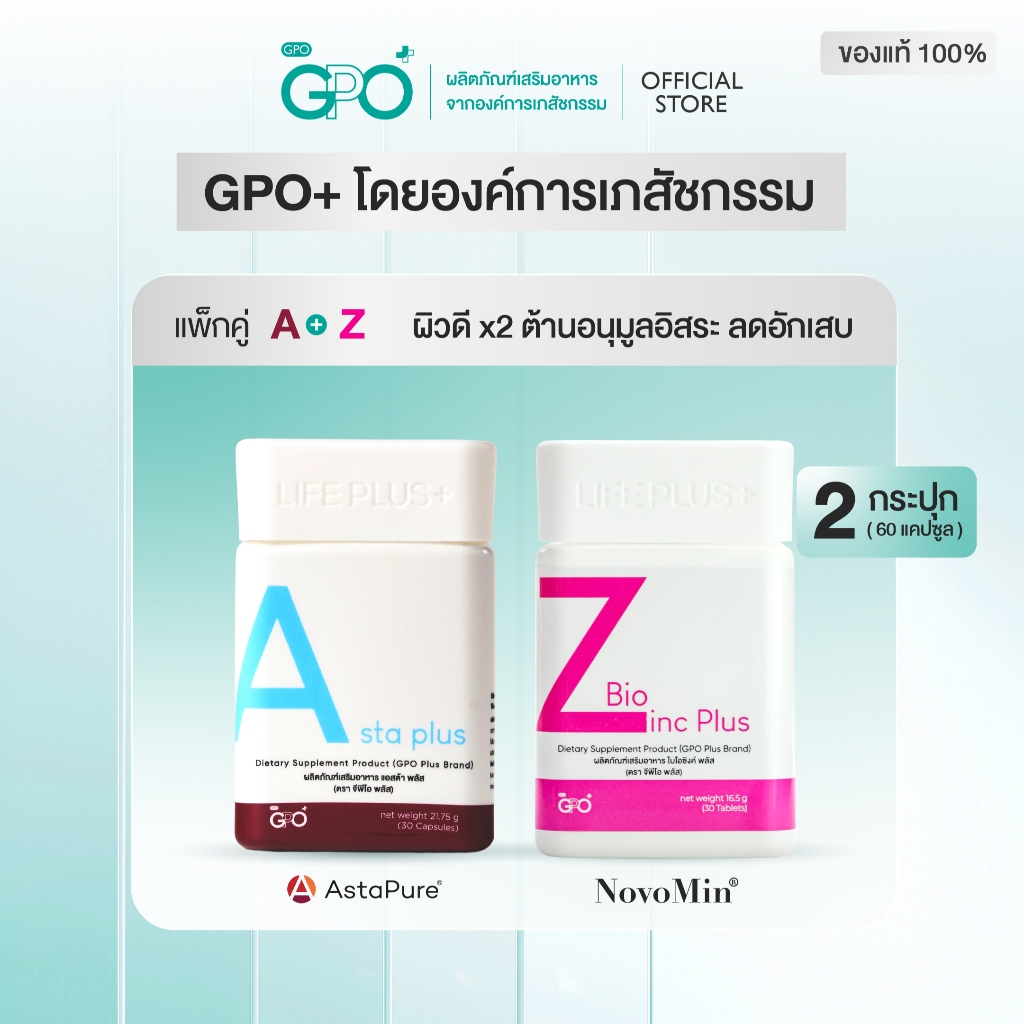 GPO PLUS แพ็คคู่ Asta Plus+Bio Zinc Plus (แอสตาแซนธิน + ซิงค์) โดยองค์การเภสัชกรรม ✨ผิวแข็งแรง✨