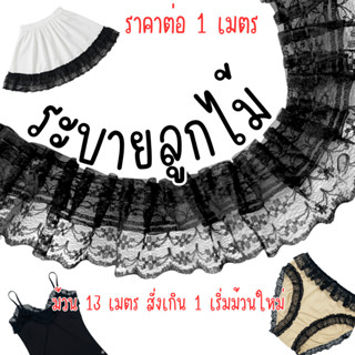 น่ารัก ลูกไม้ ระบาย แบ่งขาย1เมตร ชั้นๆ ลูกไม้แต่งขอบ ลูกไม้ต…