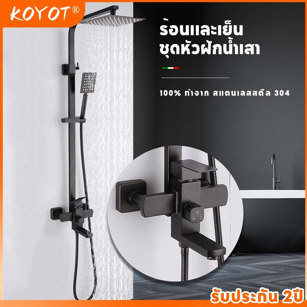 KOYOT ชุดฝักบัวทรงสี่เหลี่ยม  สแตนเลส 304 แท้ 100% ปรับน้ำร้อน-เย็น ครบชุด ฝักบัวราดน้ำ ฝักบัวมือ และก๊อกน้ำล้น