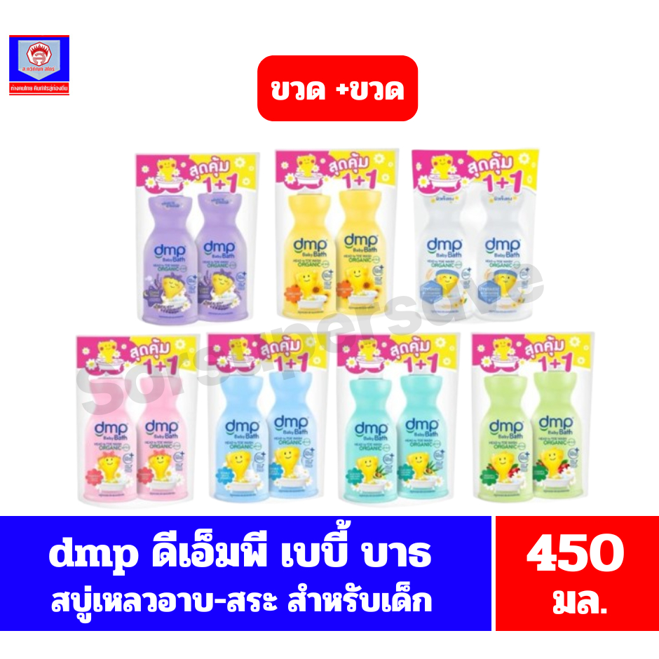 dmp ดีเอ็มพี เบบี้ บาธ ออร์แกนิค สบู่อาบน้ำและสระ ขนาด 450 มล. *//*ขวด แถม ขวด*//*