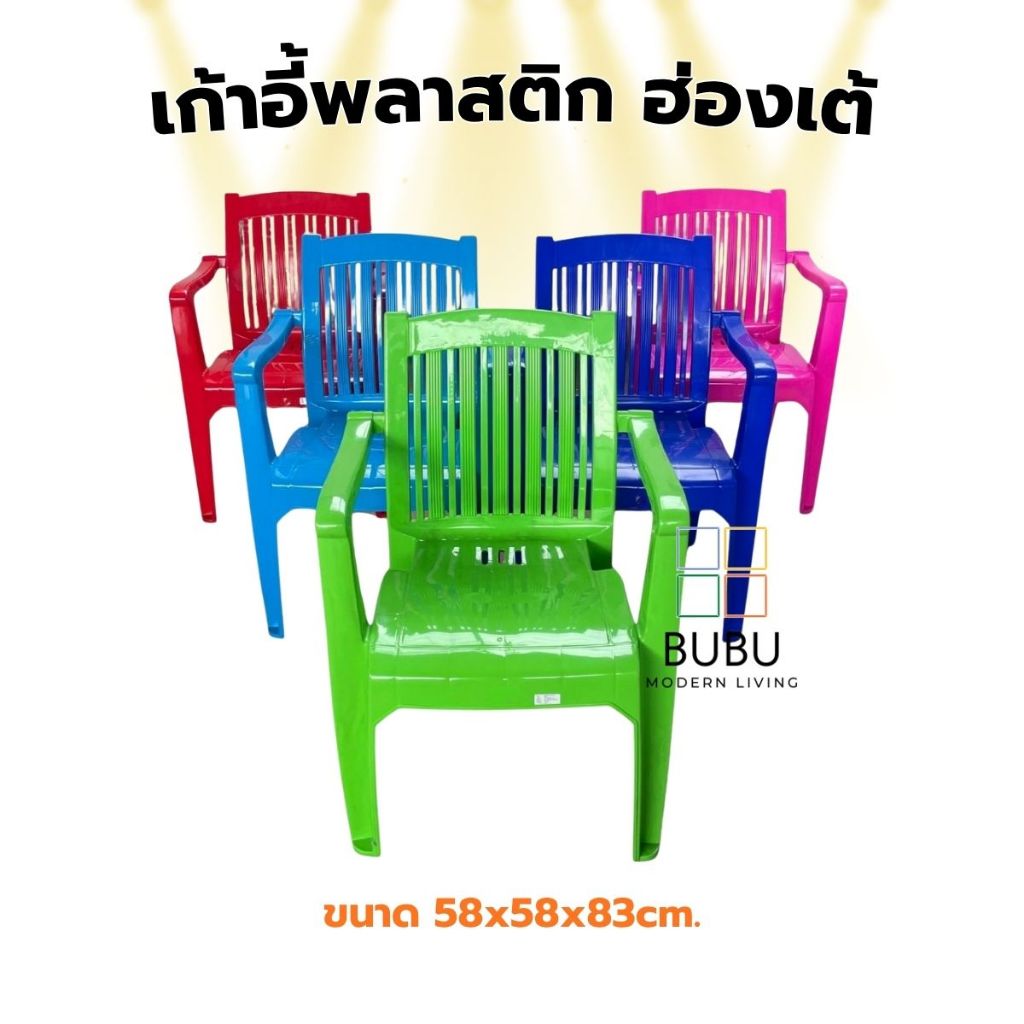 เก้าอี้พลาสติก รุ่น ฮ่องเต้ เกรด A สีสันสดใส มีพนักพิงหลัง | เก้าอี้พลาสติกคุณภาพดี เก้าอี้ฮ่องแต้ เก้าอี้ท้าวแขน