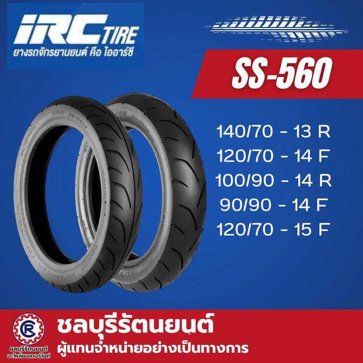 ยางนอก IRC SS560 ขอบ 13-14-15