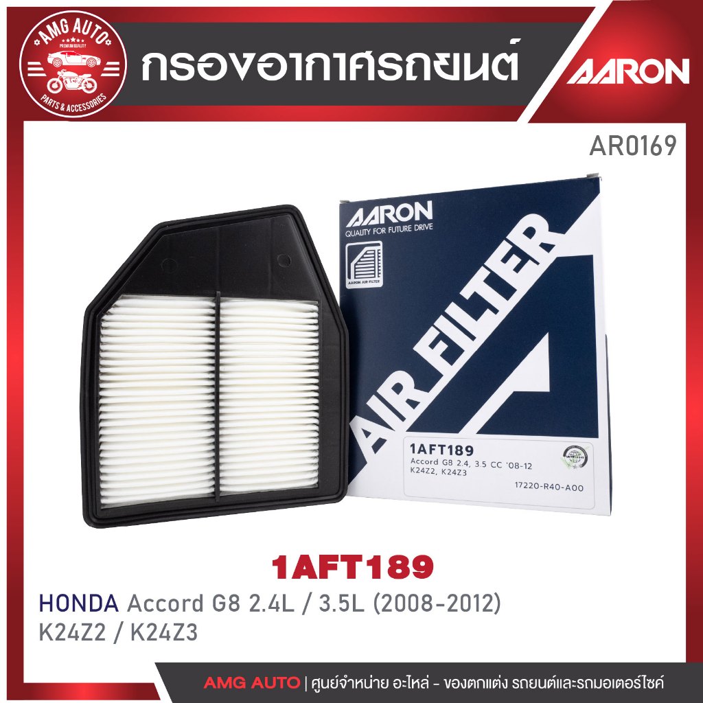 ไส้กรองอากาศ AARON รุ่น  Accord G8 2.4, 3.5 CC '08-12 K24Z2, K24Z3