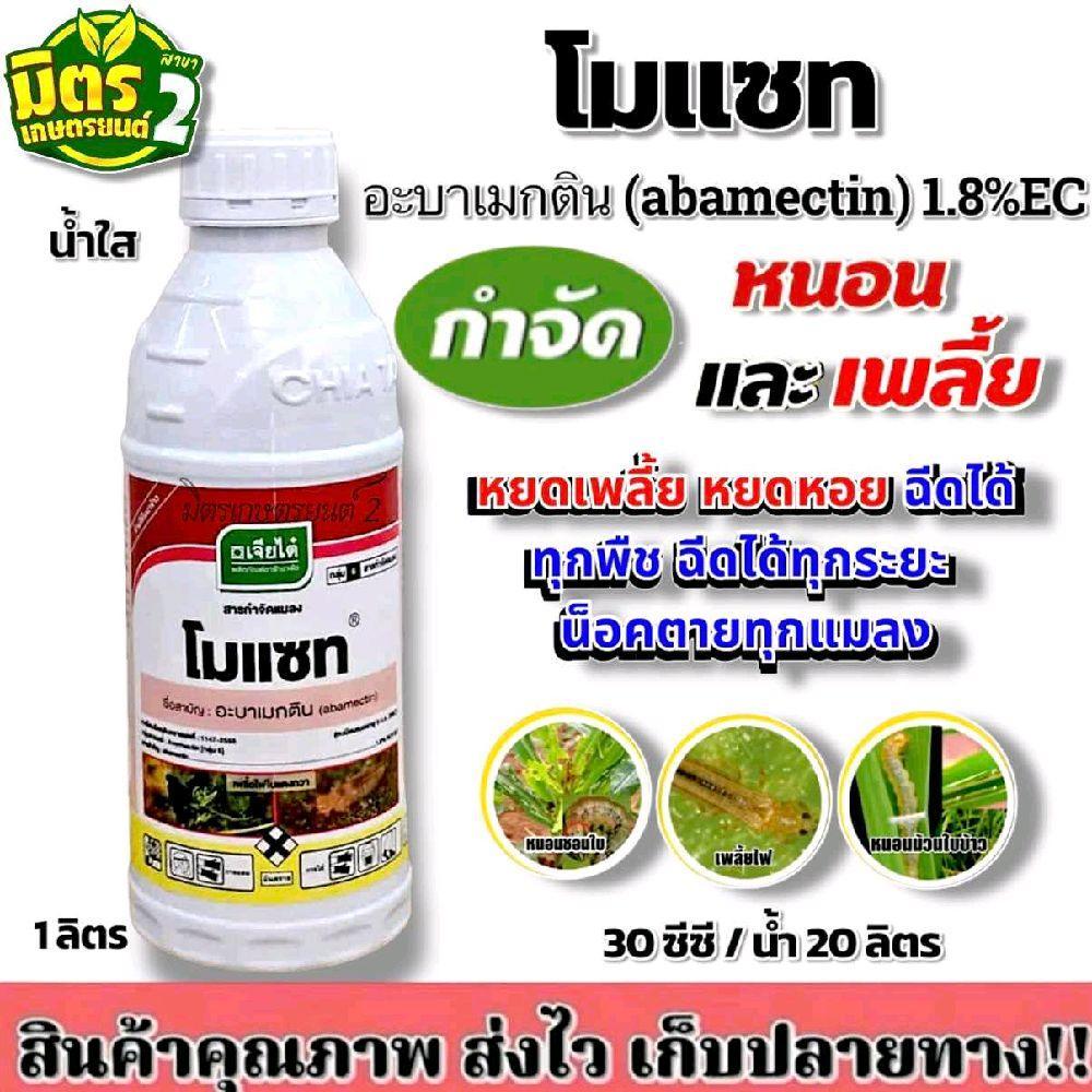 โมแซท(อะบาเมกติน เจียไต๋)ปราบเรียบแมลงศัตรูพืช มีประสิทธิภาพสูง  ปราบเพลี้ยไฟ หนอนชอนใบ หนอนใยผัก  เหมาะสำหรับ  พืชผัก ไ