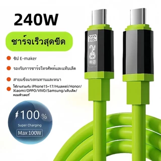 240W สายชาร์จ type c TO C ชาร์จเร็วสุดๆ USB TO C สายชาร์จเร็ว สำหรับมือถือและแท็บเล็ต
