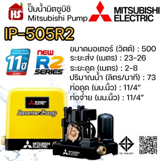 MITSUBISHI ปั๊มน้ำอินเวอร์เตอร์ ปั้มน้ำ IP-505R2 IP505R2 (ระ…