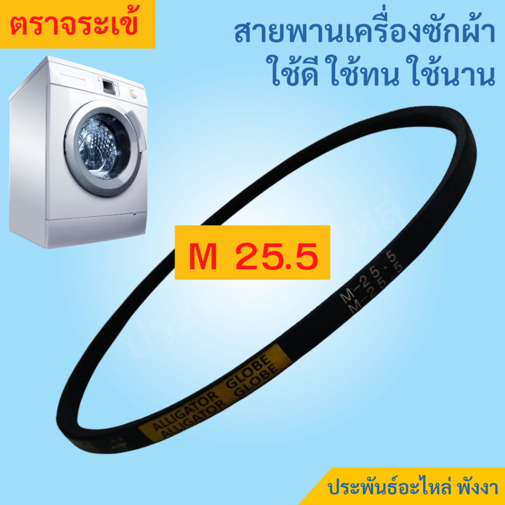 สายพาน M25.5 ตราจระเข้ สายพานเครื่องซักผ้า ใช้ดี-ทน-นาน ส่งเร็ว เก็บเงินปลายทาง
