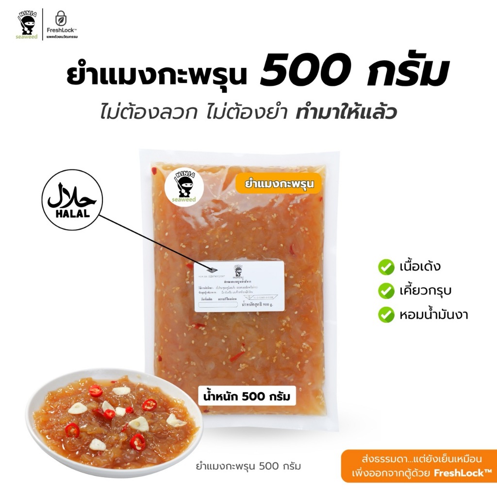 ยำแมงกะพรุนน้ำมันงา ขนาด 500 กรัม ปรุงสำเร็จ กลมกล่อม หอมกลิ่นน้ำมันงา เก็บได้นาน 12 เดือน บรรจุในหีบห่ออย่างดี พร้อมส่ง