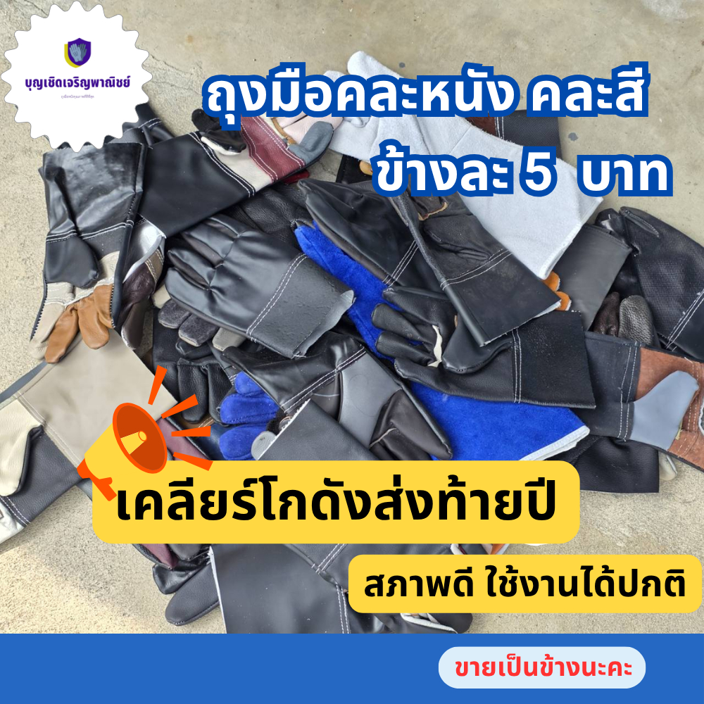 ถุงมือหนังคละสีคละหนัง เคลียร์โกดัง รุ่น Clear stock ( ขายเป็นข้าง ) สินค้าสภาพดีใช้งานได้ปกติ