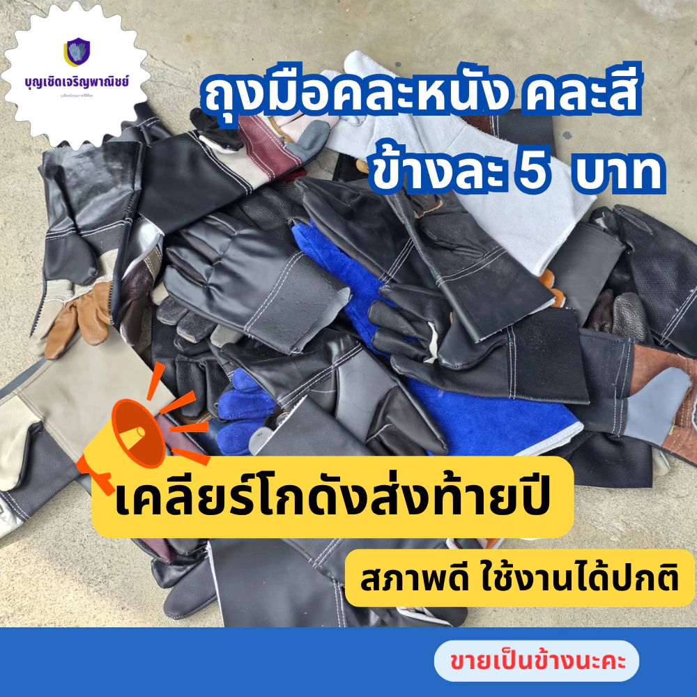 ถุงมือหนังคละสีคละหนัง เคลียร์โกดัง รุ่น Clear stock ( ขายเป็นข้าง ) สินค้าสภาพดีใช้งานได้ปกติ