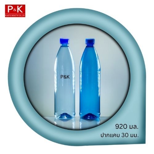 ขวดน้ำลัง 30 มม.ปากแคบ ขาย 1 ขวดขึ้นไป ขวด PET ขนาด 920 มล.(สีใส/สีฟ้า/สีน้ำเงิน) พร้อมฝา จำนวนเลือกตามรายละเอียดสินค้า