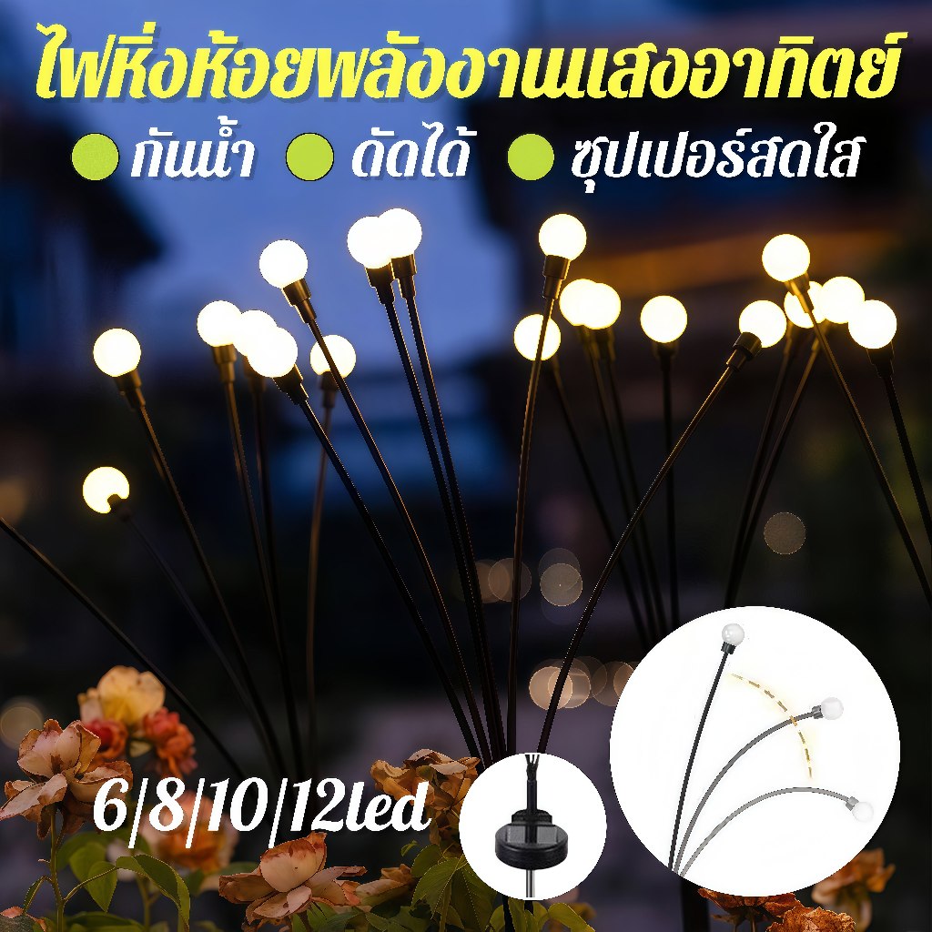 ไฟหิ่งห้อยพลังงานแสงอาทิตย์ 8/10/12LED กลางแจ้งโคมไฟสวนกันน้ำ โคมไฟตกแต่งคริสต์มาส สําหรับตกแต่งสวน และสนามหญ้ากลางแจ้ง