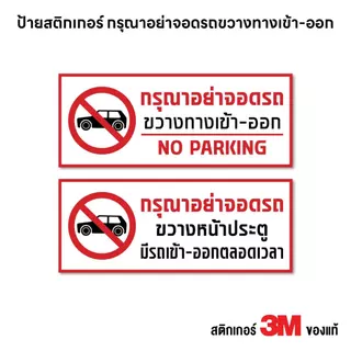(N435) ป้าย กรุณาอย่าจอดรถขวางทางเข้า-ออก สติกเกอร์ PVC 3M งานพิมพ์ กันน้ำ ทนแดด สินค้าคุณภาพ ใช้งานได้ยาวนาน