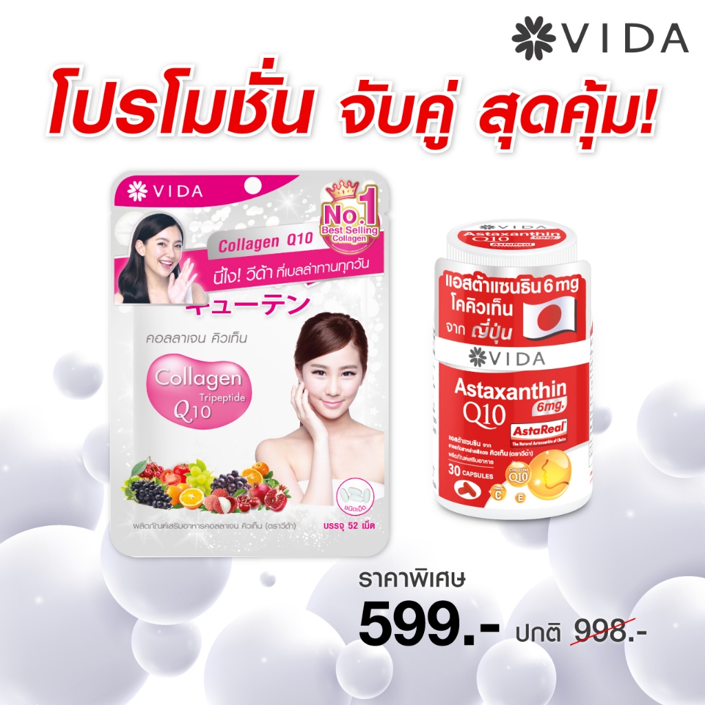 [ Super Deal ] Vida Astaxanthin 6 mg Q10 AstaReal 30 Capsules + Vida Collagen Q10 52 Tablets
