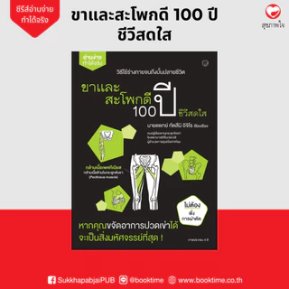 หนังสือ ขาและสะโพกดี 100 ปี ชีวีสดใส ผู้แต่ง: ทัตสึมิ อิจิโร สำนักพิมพ์ สุขภาพใจ สุขภาพ ความเชี่ยวชาญเฉพาะทาง การศึกษา