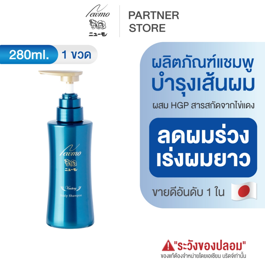 🇯🇵 NEWMO Shampoo นิวโม แชมพู 280ml. ลดผมร่วง ปลูกผม ญี่ปุ่น ยาสระผม บำรุงผม ทรีทเม้นท์ วิตามินผม