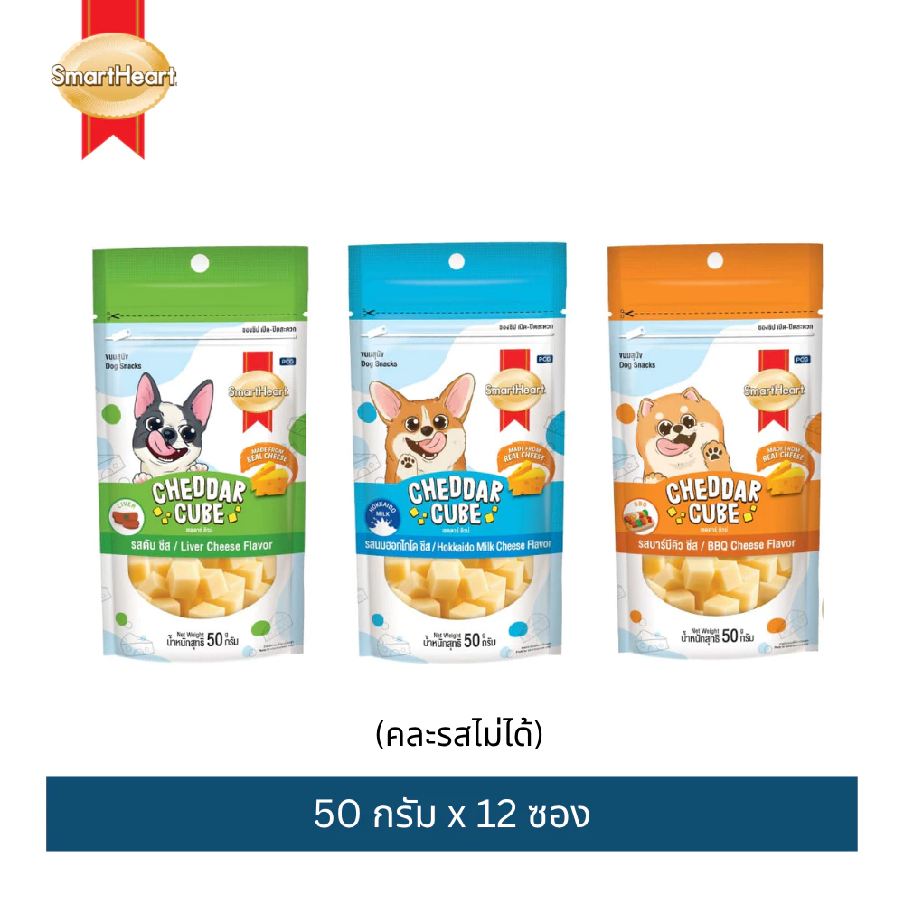 (12 ซอง) ขนมสุนัขเชดด้า คิวบ์ สมาร์ทฮาร์ท 50 กรัม / SmartHeart Cheddar Cube 50g x 12