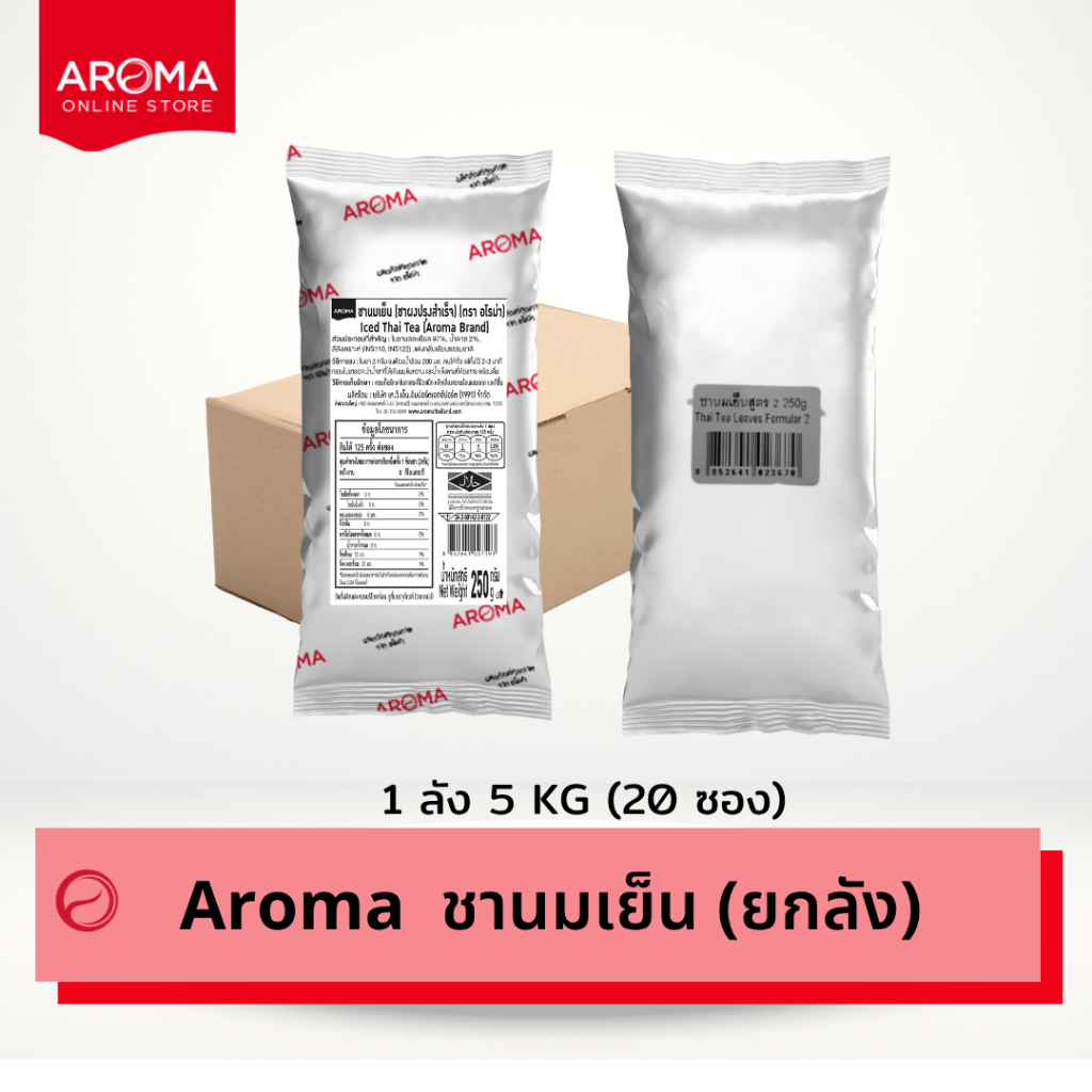Aroma (ยกลัง) ชานมเย็น  ชาไทย (สูตร1) (สูตร2) อโรม่า Carton (250กรัม /20 ซอง)