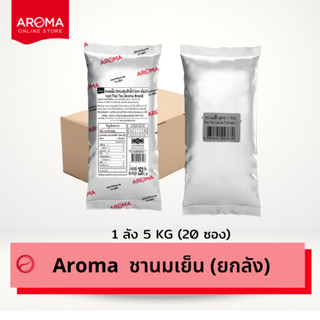 Aroma (ยกลัง) ชานมเย็น  ชาไทย (สูตร1) (สูตร2) อโรม่า Carton …