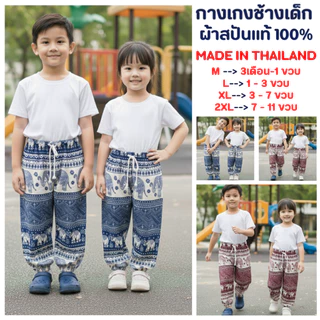 กางเกงช้างเด็ก เอวเชือกขาจั๊ม ผ้าสปันแท้
