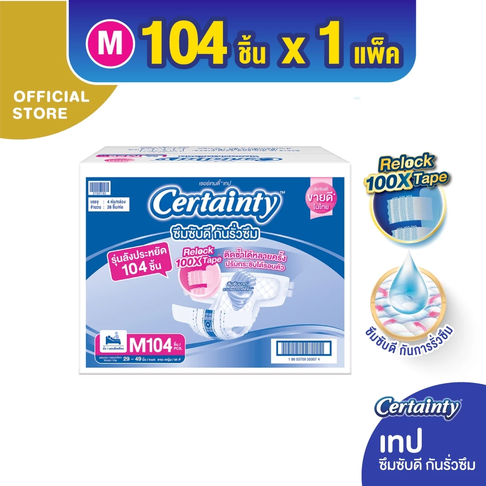 CERTAINTY TAPE ผ้าอ้อมผู้ใหญ่แบบเทป เซอร์เทนตี้ เทป ลังซุปเปอร์เซฟ ไซส์ M 104 pcs